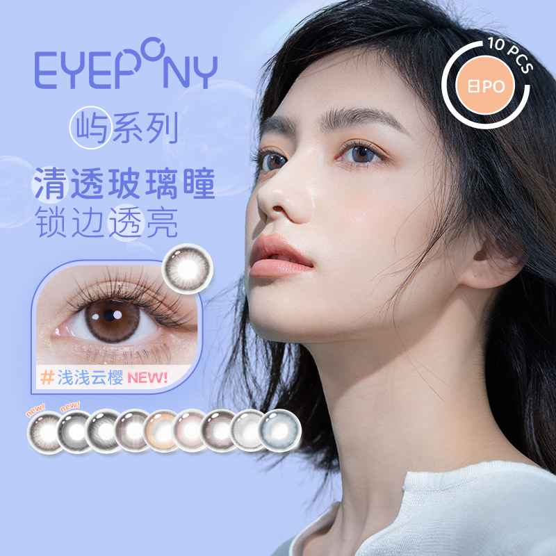 EYEPONY“屿”系列 你眼里的光