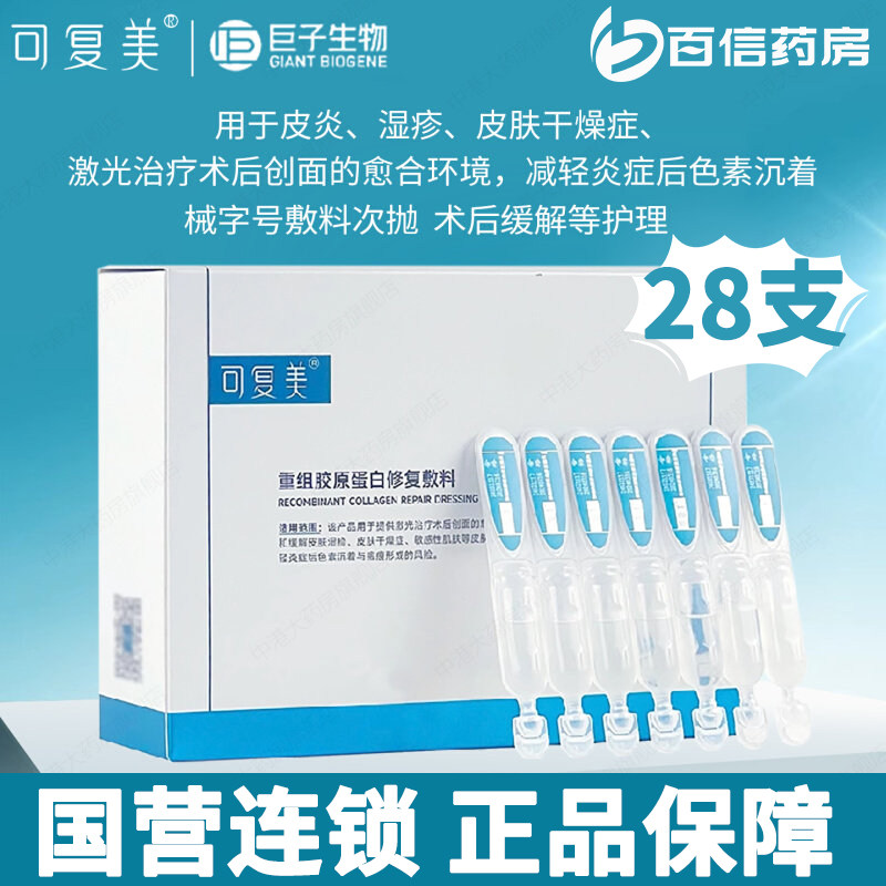 28支装械字号】可复美重组胶原蛋白修复敷料激光治疗术后zy