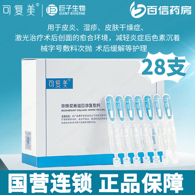 28支装械字号】可复美重组胶原蛋白修复敷料次抛激光治疗术后zy