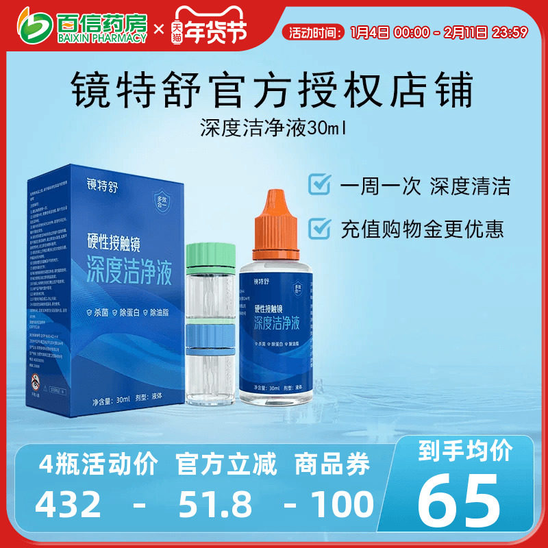 镜特舒深度洁净液30ml硬性隐形眼镜角膜塑镜清洁液除蛋白欧普康视,隐形眼镜/护理液,硬镜护理用品,淘宝优惠券,粉丝福利购,淘宝优惠卷