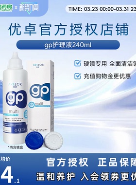 avizor优卓角膜塑形镜GP护理液近视隐形眼镜护理液240ml除蛋白sk