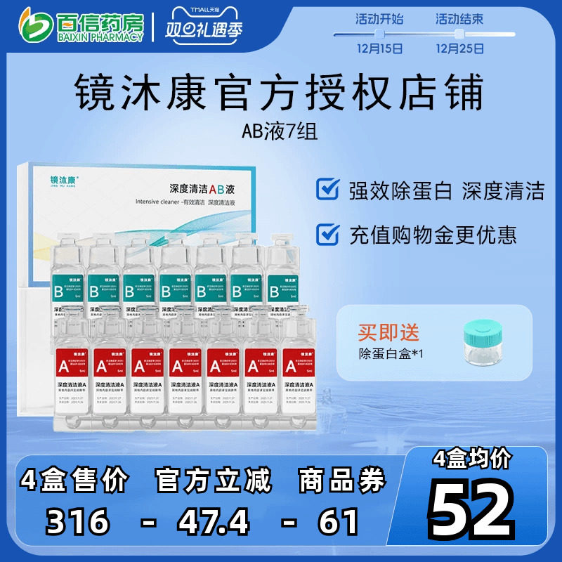 镜沐康AB液7组深度除蛋白OK镜角膜塑形镜硬性隐形眼镜护理清洁剂