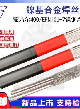 QMCNC ERNiCu-7镍铜焊丝SNi4060蒙乃尔Monel400合金镍基焊丝2.0mm