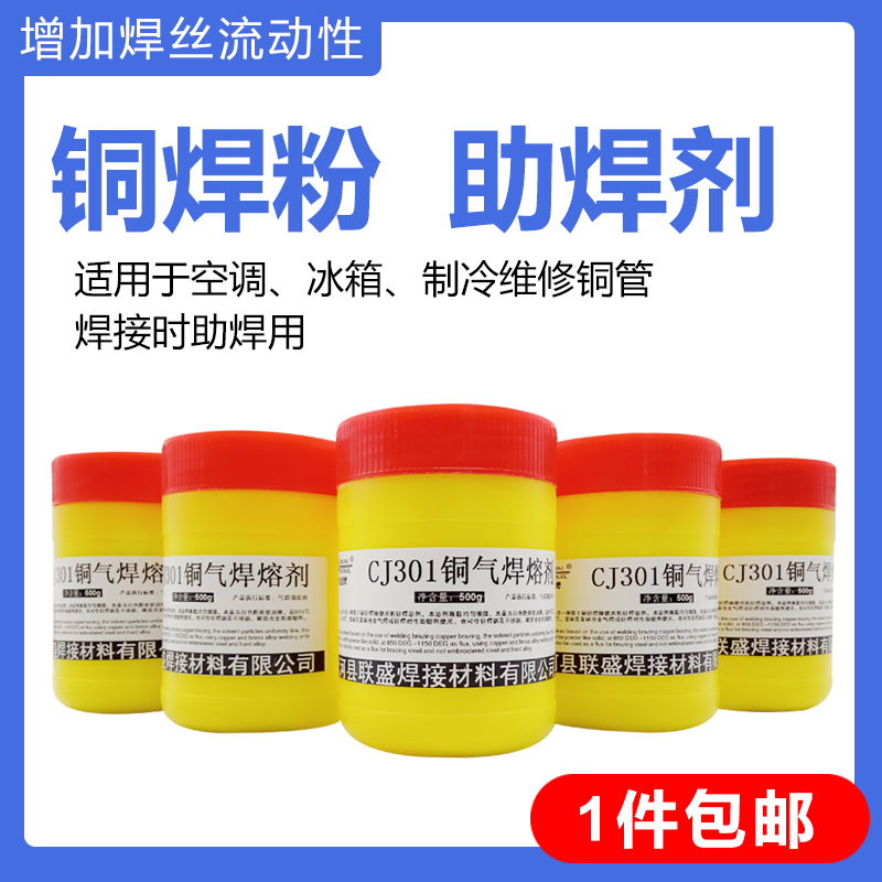 铜焊粉cj301铜气焊助熔剂铜铁焊接空调冰箱铜管用黄铜焊丝 助焊剂