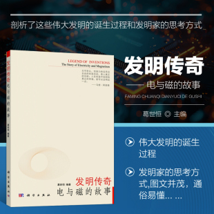 发明传奇 电与磁的故事 电的基础发现与发明 有线电报的发明过程 电灯的发明过程及其影响 电视发明过程 集成电路的出现 定位系统