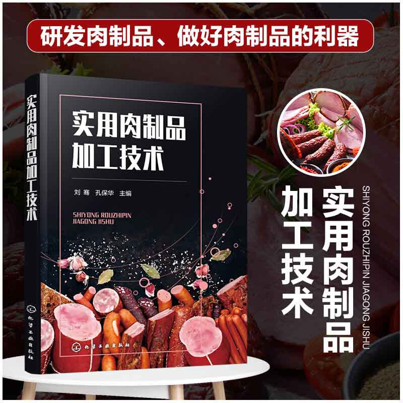 肉制品加工用辅料品种 肉制品加工技术人员参考 高校食品加工专业师生
