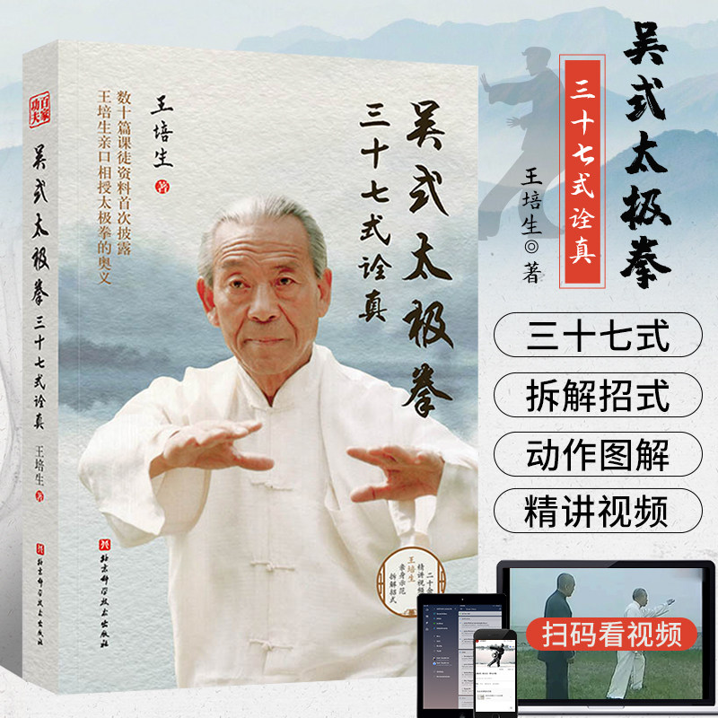正版 吴式太极拳三十七式诠真 王培生 百家功夫丛书 太极拳的奥义 吴