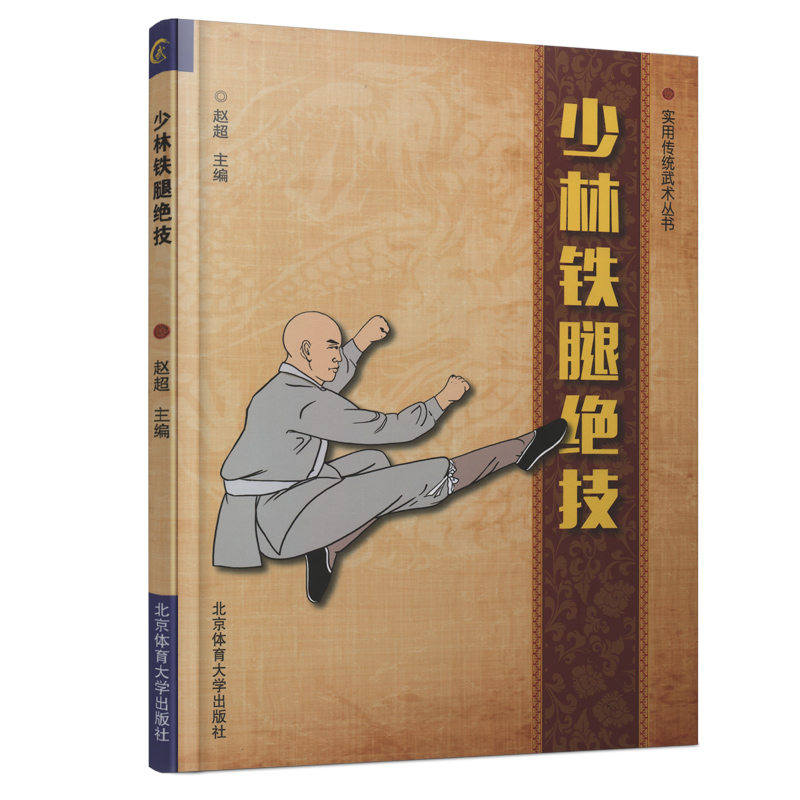 【正版书籍】少林铁腿绝技 少林铁腿功 少林腿法入门书籍 少林古传二
