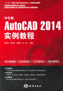 2014实例教程 AutoCAD 中文版 官方正版