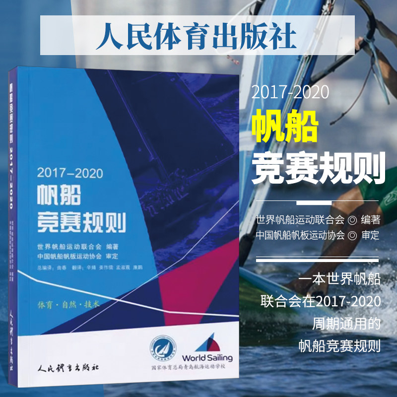 正版 帆船竞赛规则2017-2020 大中专教材教辅 竞赛 世界帆船运动联合