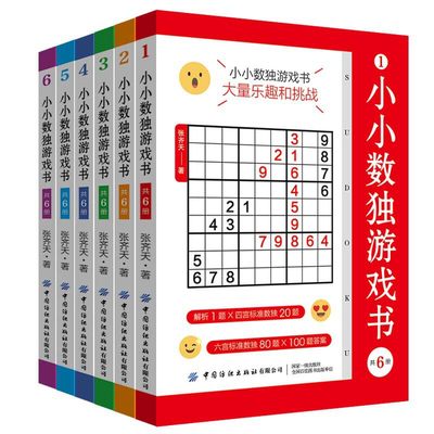 小小数独游戏书 共6册 小小数独游戏书 大量乐趣和挑战 数独的乐趣不仅在于更快 更准确地破解题目更体现在刷题过程中的思考和推理