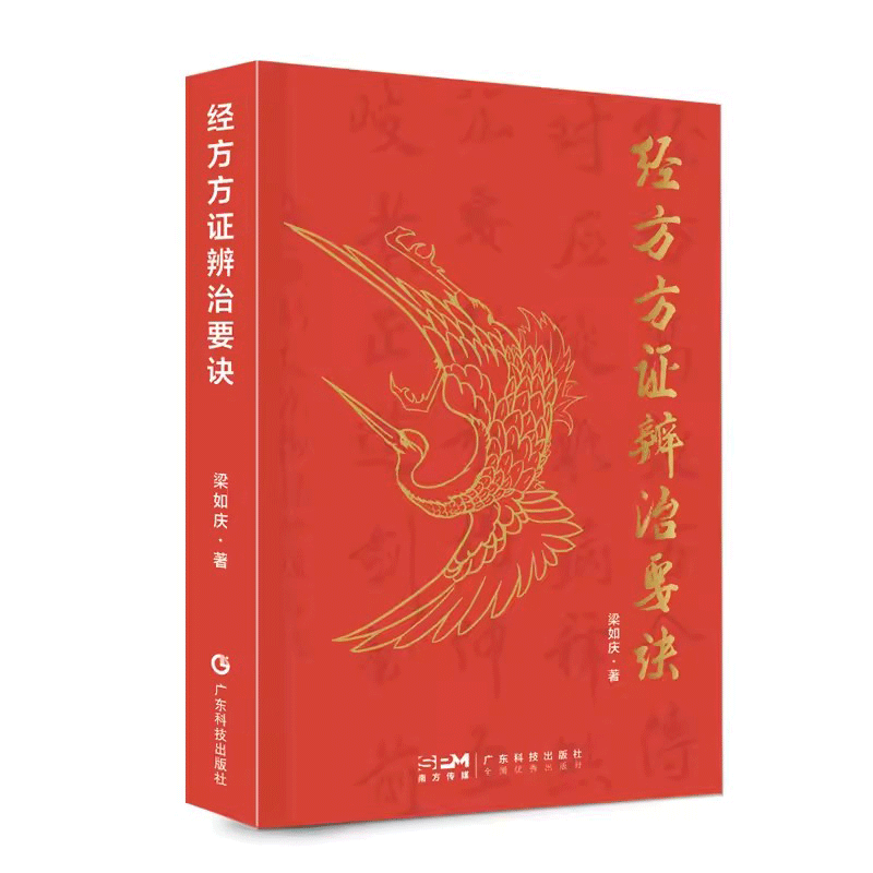 正版书籍 经方方证辨治要诀 梁如庆 著 伤寒论金匮要略著名经方 方歌组成用法功效主证应用提示经选 中医主要证候经方治疗索引书籍