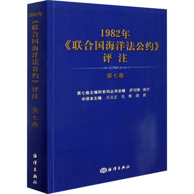 正版 1982年联合G海洋法公约9787521007039 者 吕文正毛彬唐勇责 任玲总 海洋出版社法律联合G海洋法公约研究普通大众书籍