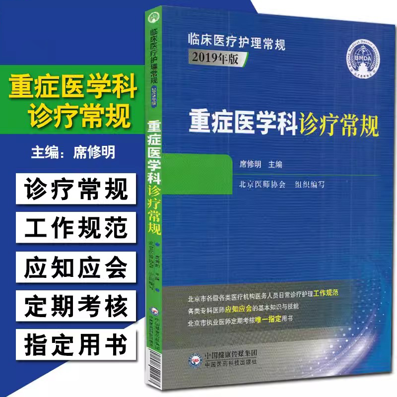 重症医学科诊疗常规 诊断医学 实用各器官功能损伤 常用检测治疗技术操作规范 常见危重症 急性呼吸衰竭 重症超声 临床医疗护理