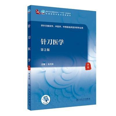 针刀医学 第2版 本科中医药类 针刀医学概述 针刀医学基础理论 针刀影像诊断学基础 针刀刀法手法 针刀治疗学基础 术前准备及术后
