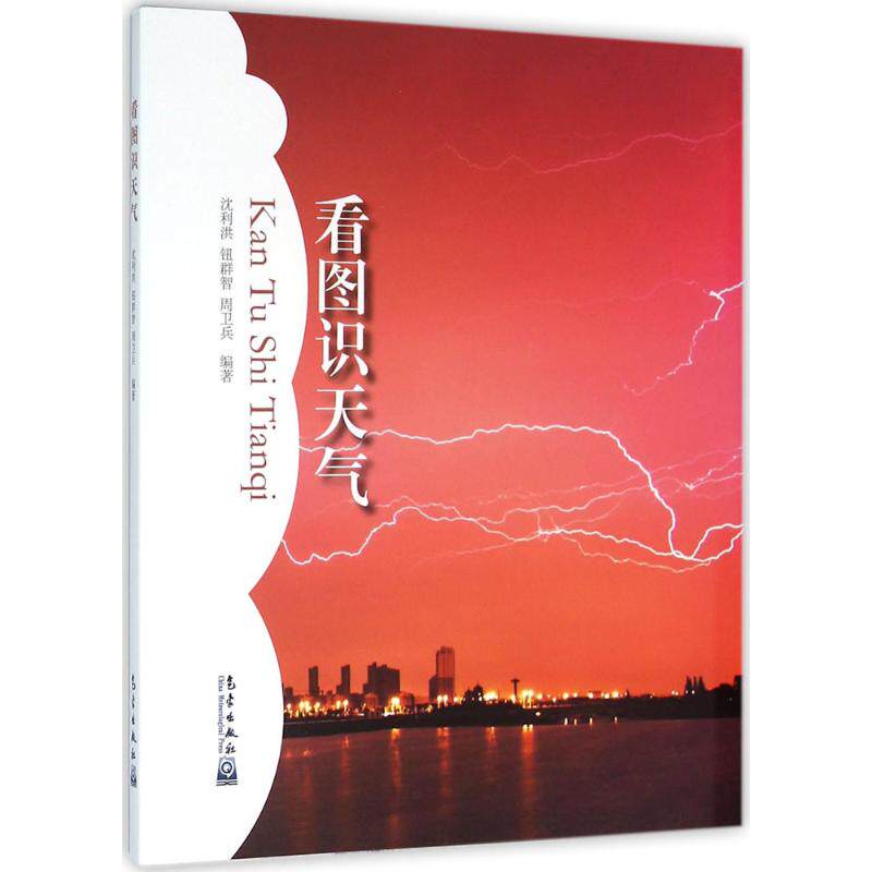 正版书籍 看图识天气 气象学 风雨雷电等 每种天气现象图片 沙尘暴的