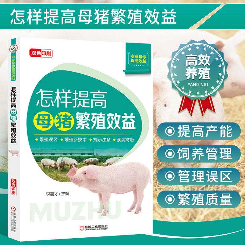 怎样提高母猪繁殖效益母猪繁殖误区母猪繁殖新技术母猪养殖技术饲养