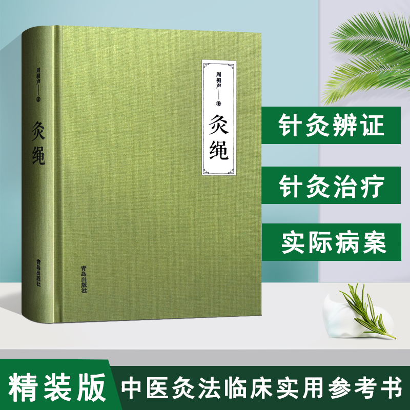 灸绳 送本草 周楣声著 针灸艾灸中医针灸基础理论临床医学书籍 针