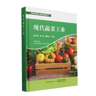 生产采收贮藏流通加工 蔬菜采后全产业链流程技术指导书 利用质量控制标准品牌建设垂直链条技术 代果蔬工业系列丛书 现代蔬菜工业