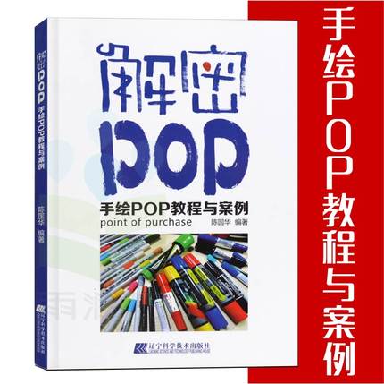 正版 解密POP 手绘POP教程与案例 手绘pop字体设计字典字形医药店海报平面设计广告手绘设计手绘POP六体字典书实用词典教程书籍