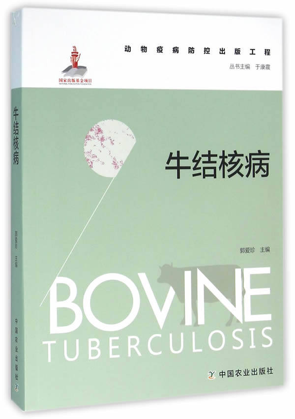 牛结核病 郭爱珍 著 牛结核病流行史 牛结核病危害 牛结核病临床症状
