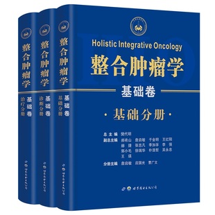 肿瘤 整合肿瘤学基础卷 中西医整合治疗 肿瘤外科与微创治疗 肿瘤个体化整合治疗 肿瘤内科治疗 肿瘤诊疗技术 樊代明肿瘤整合治疗