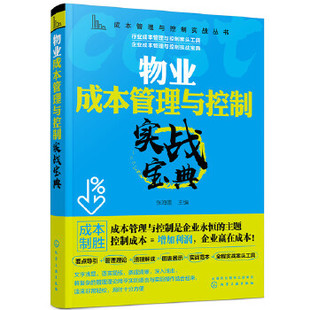 物业成本管理与控制实战宝典 成本管理与控制实战丛书