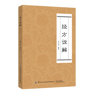 方解 扩展应用指南 定义 方剂鉴别 体质要求 用方标准 经方组成 经方里面常用药物及药物分析方法 诊断及辨证方法 经方 经方诠解