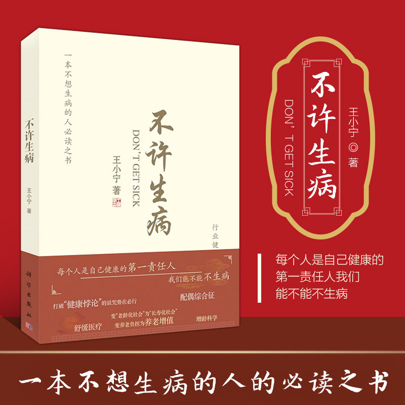 正版书籍 不许生病 王小宁 不想生病之书籍 健康自我管理提高生活质量