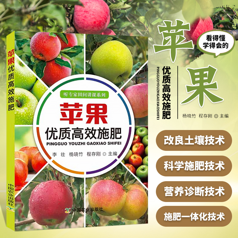 苹果优质高效施肥苹果树修剪技术书种植书籍大全果树嫁接技术图解书苹果树合理整形修剪图解苹果树管理书苹果树种植栽培技术书sx