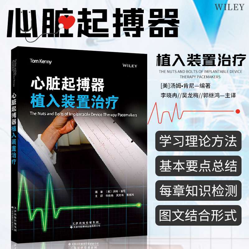 正版书籍 心脏起B器植入装置治疗 心电图基础 心血管解剖学和生理学 心脏病 心律失常分析 Q博器植入技术 Q博器工作模式与编码