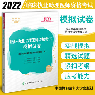 G家执业医师模拟试卷 G家执业医师资格考试用书 2022年 临床助理试卷 执业医师模拟试卷 临床执业助理医师资格考试模拟试卷 正版