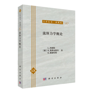 液体和气体 特性平衡 交互作用 K维格哈特 无粘性流体动力学 大气压和液压 等著 实验方法 流体力学概论 空气动力学和水动力学