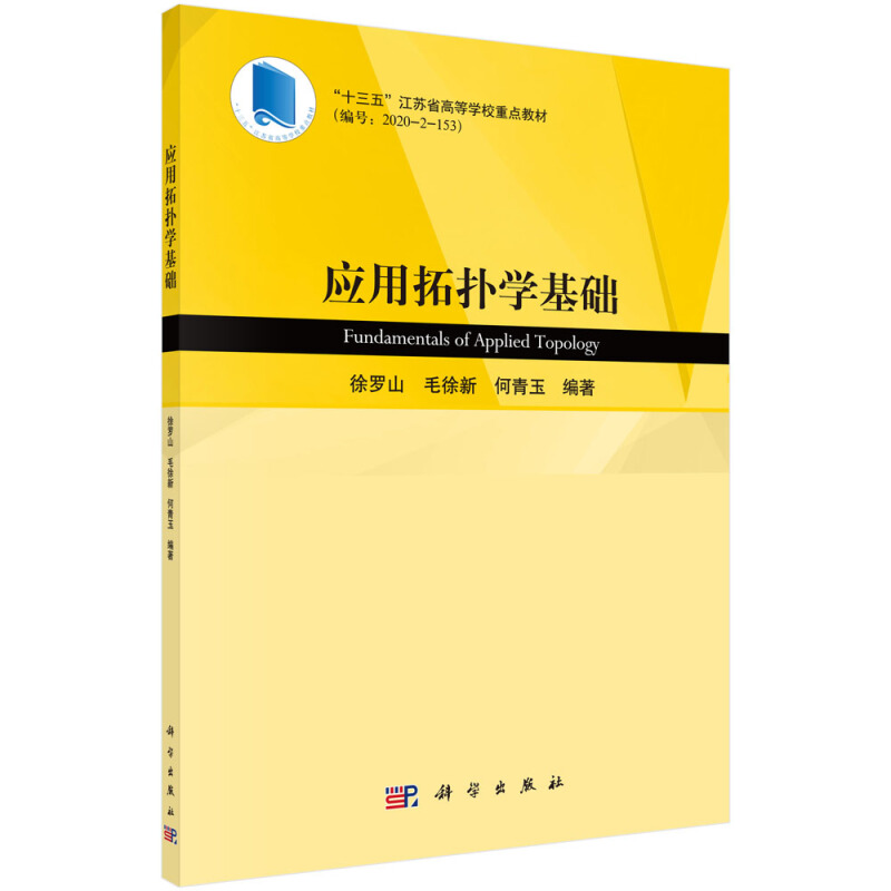 正版书籍 应用拓扑学基础 徐罗山 毛徐新 何青玉 集合论基础概念定理拓扑空间与连续映射拓扑空间经d构造方法拓扑学入门教材 自然