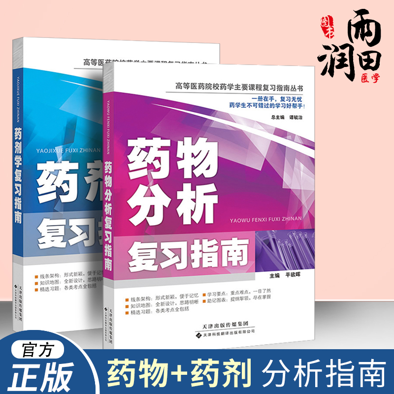 正版2套药剂学+药物分析复习指南药剂学习题集教材配套学习教辅药物溶液形成理论药物制剂设计中药制剂高等医药院校复习指南