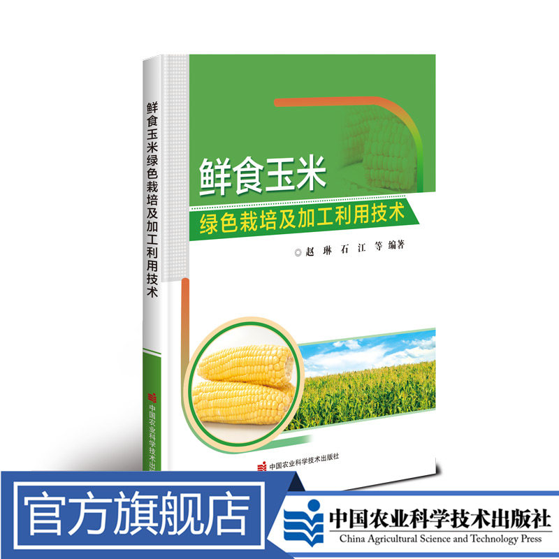 正版书籍 鲜食玉米绿色栽培及加工利用技术 鲜食玉米概况 鲜食玉米的分类及起源 鲜食玉米的生长发育特性 中国农业科学技术出版社怎么看?