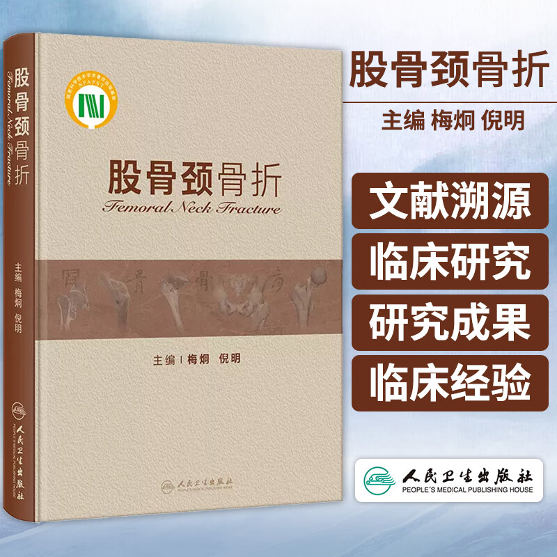 股骨颈骨折股骨颈骨折基础与临床研究的源流股骨颈骨折诊断与治疗效果的研究成果股骨颈骨折中骨缺损处理及其对预后改善的意义