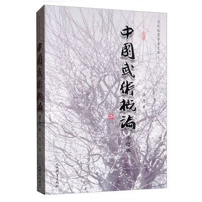 正版中国武术概论修订版