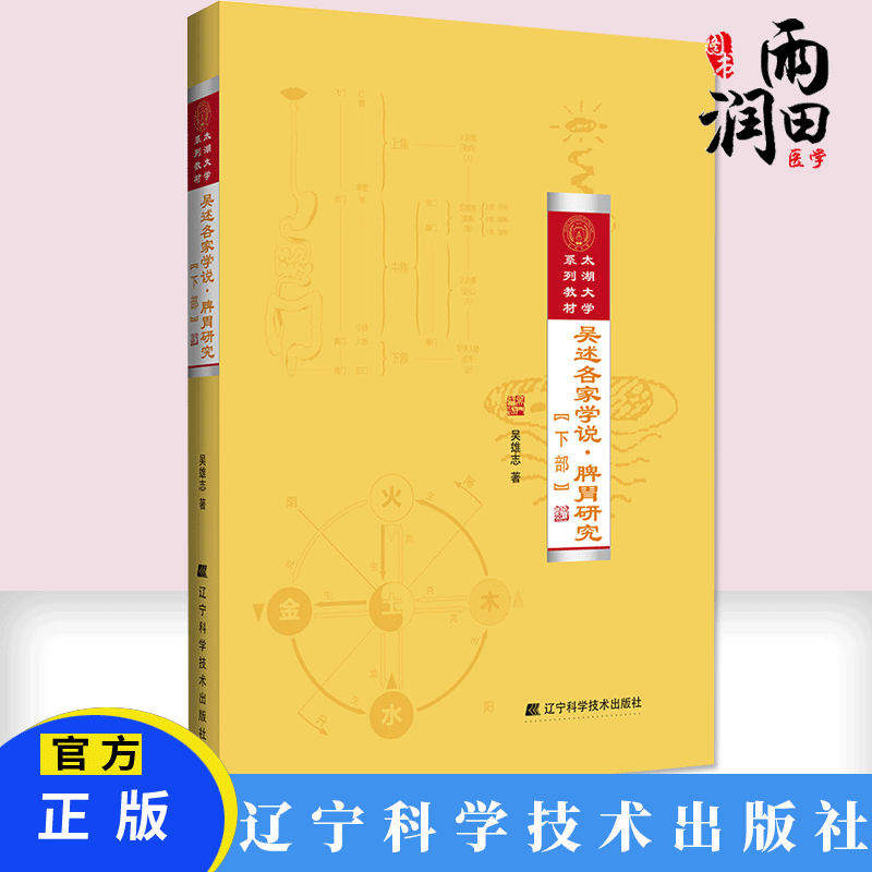 吴述各家学说 脾胃研究 上部 吴雄志 著 中医脾胃病治疗书籍 中