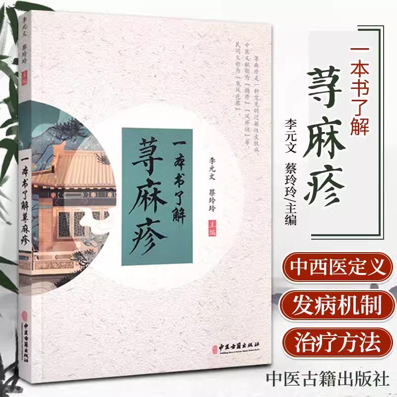 一本书了解荨麻疹 医学科普书籍 荨麻疹症状各异的病因 荨麻疹的定义 辨证与鉴别 日常饮品 饮食禁忌 日常生活调摄 治疗经验荟萃