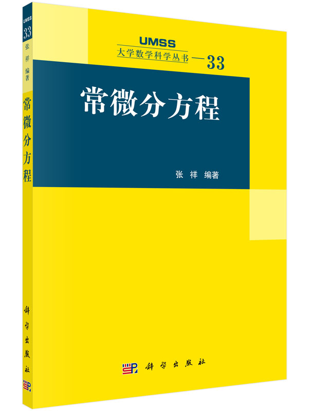常微分方程科学出版社