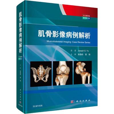 正版书籍 肌骨影像病例解析 中文翻译版 原书第3版 临床医学影像学 肌骨病例诊断影像学 解剖病理的临床知识参考文献 骨科医疗