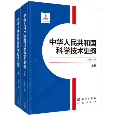 正版书籍 中华人民共和国科学技术史纲 上下卷 白春礼 科技事业发展历程重大科技成就国家科学技术体制与战略布局 科学出版社