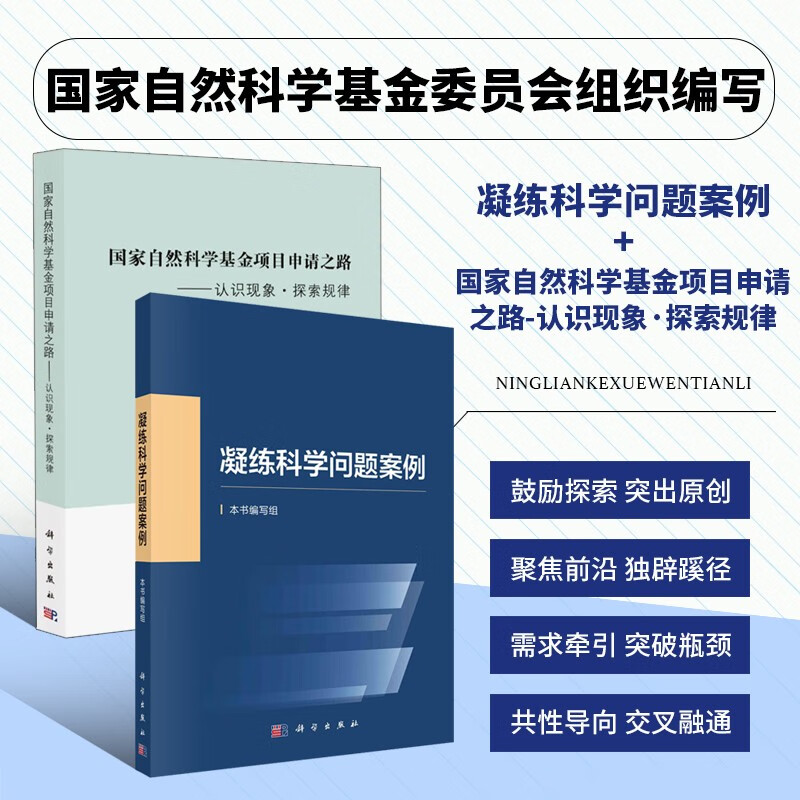 【套装2册】凝练科学问题案例+国家自然科学基金项目申请之路 自然科学总论 科学出版社