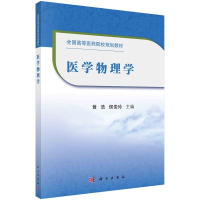 【正版书籍】医学物理学 黄浩 侯俊玲 X射线计算机体层摄影基础知识书 磁共振基础书籍 磁共振成像原理 核医学物理基础 科学出版社