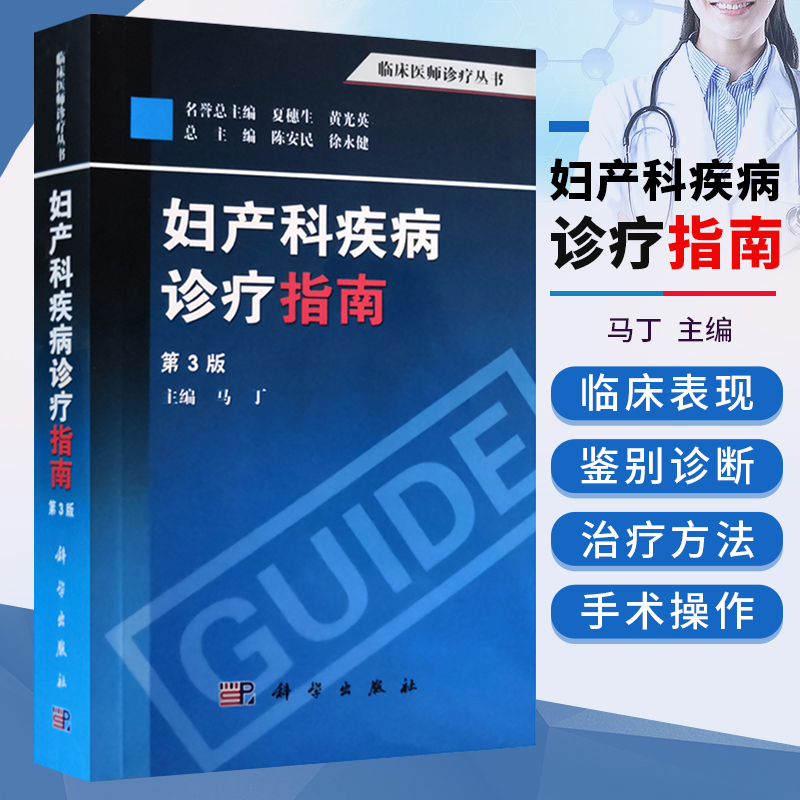 正版妇产科疾病诊疗指南第3版马丁临床医师诊疗丛书临床妇产科疾病诊治指南妇科医师工具书临床医师诊疗指导手册妇科书籍