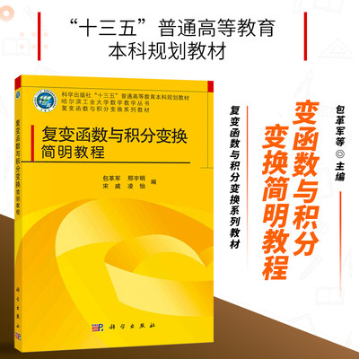 【正版书籍】复变函数与积分变换简明教程 包革军等 著 十三五普通高等教育本科规划教材书籍 解析函数 数学教学丛书籍 科学出版社