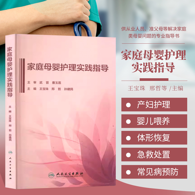 正版 家庭母婴护埋实践指导 母孕确认后的保健知识孕前疫苗接种 产前检查简