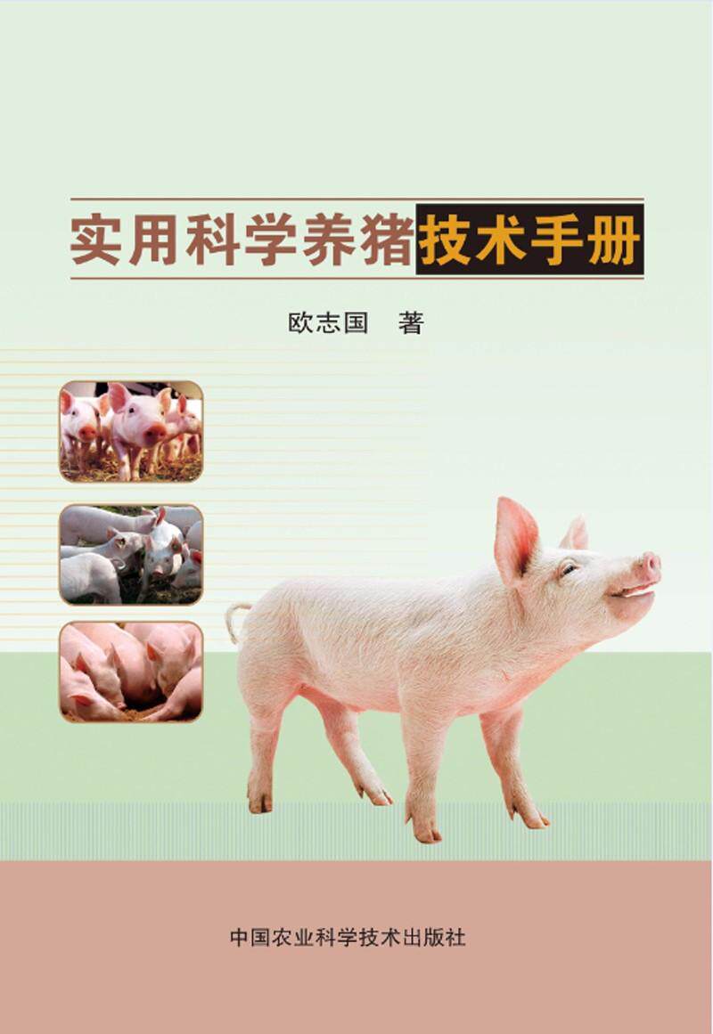 现货包邮 实用科学养猪技术手册高效养猪技术大全 猪病诊治图谱大全
