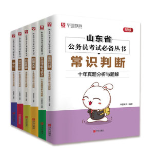 山东公务员省考2021年山东省公务员考试用书行测申论辅导教材数量关系历年真题模拟试卷行政职业能力测验申论山东省公务员考试